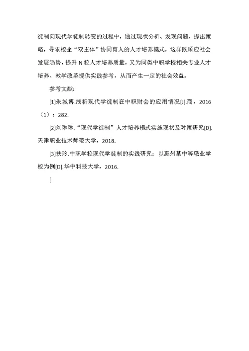 现代学徒制在中职学校实施的策略研究