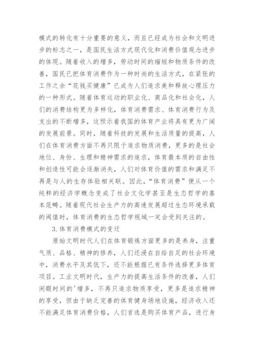 浅谈生态哲学下体育消费模式转变论文.docx