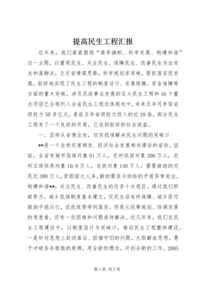 提高民生工程汇报.docx