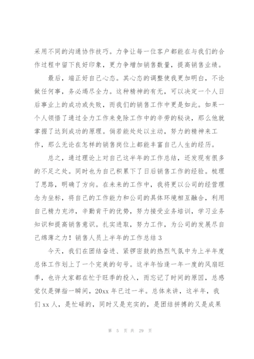 销售人员上半年的工作总结10篇.docx