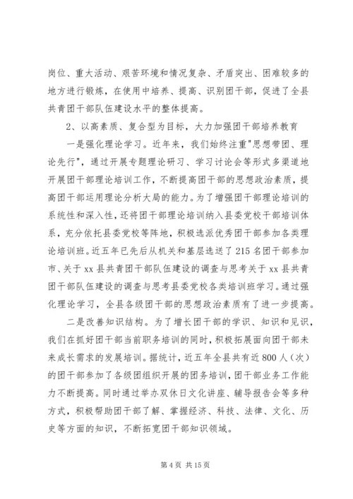 关于XX县共青团干部队伍建设的调查与思考 (3).docx