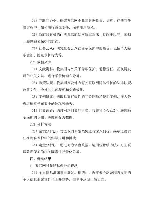 互联网时代的隐私与道德责任