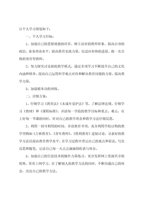 教师个人终身学习计划