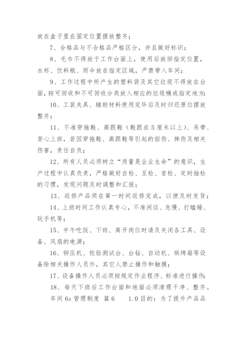 车间6s管理制度_2.docx