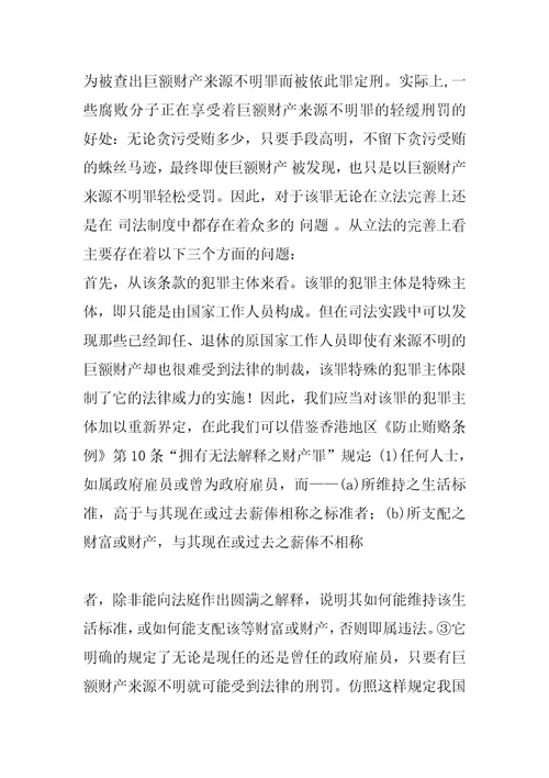 巨额财产来源不明罪的立法及制度的完善1