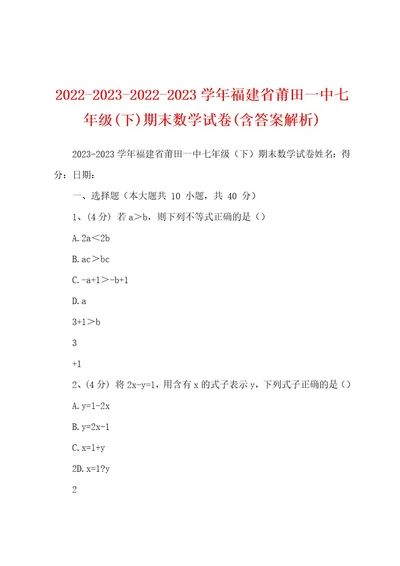 2022202320222023学年福建省莆田一中七年级(下)期末数学试卷(含答案解析)