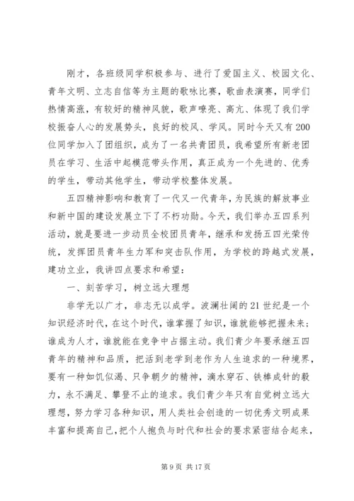 五四青年节校长致辞稿汇总多篇.docx