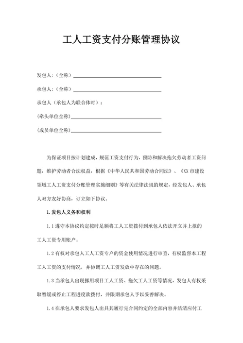 工人工资支付分账管理协议
