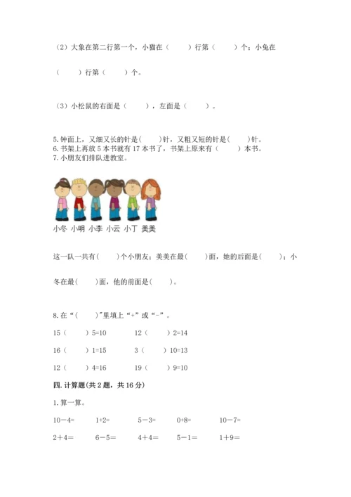 小学一年级上册数学期末测试卷精品（夺分金卷）.docx