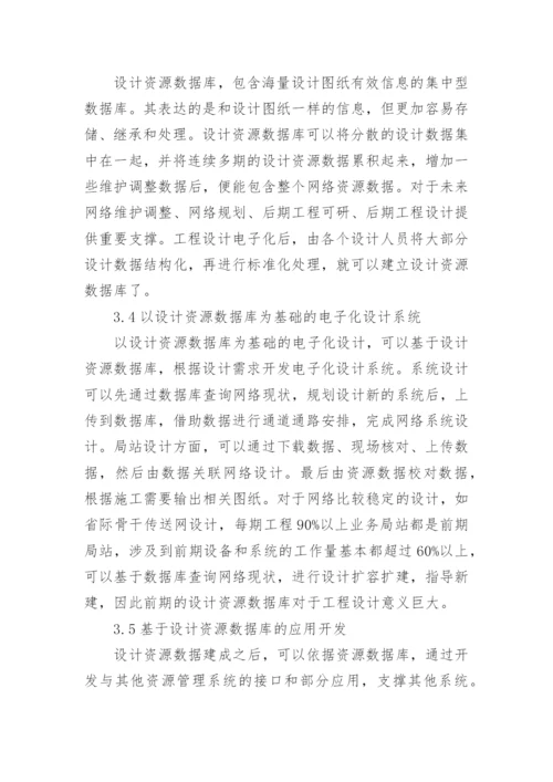 传送网电子化工程设计的论文.docx