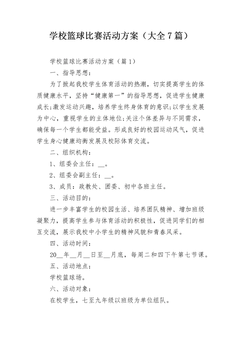 学校篮球比赛活动方案（大全7篇）.docx