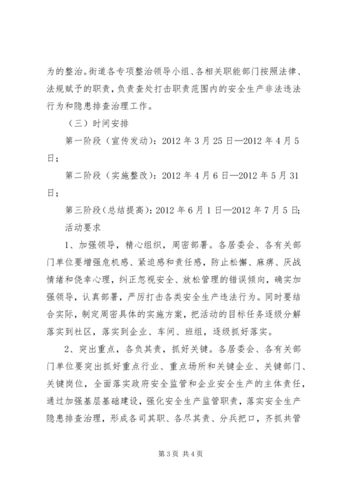 街道百日安全活动方案.docx