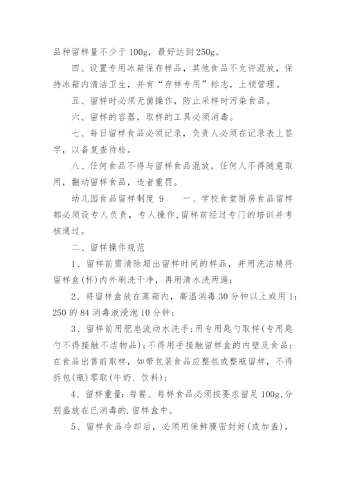 幼儿园食品留样制度.docx