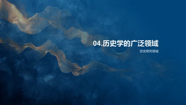 历史学基础讲座PPT模板