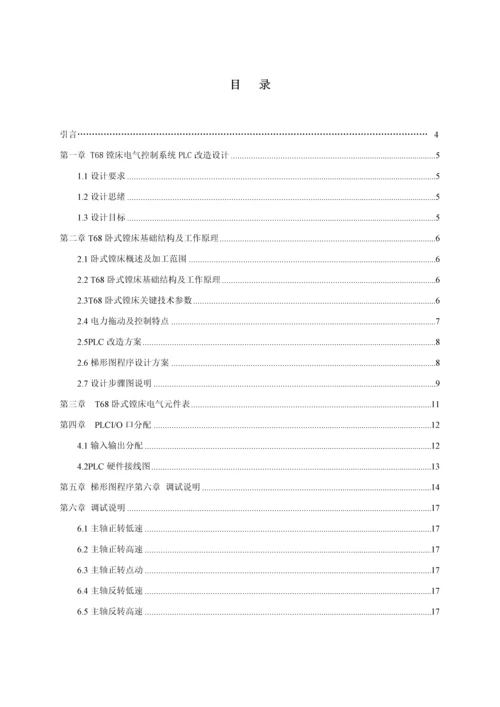 基于T镗床电气控制新版系统的PLC改造设计.docx