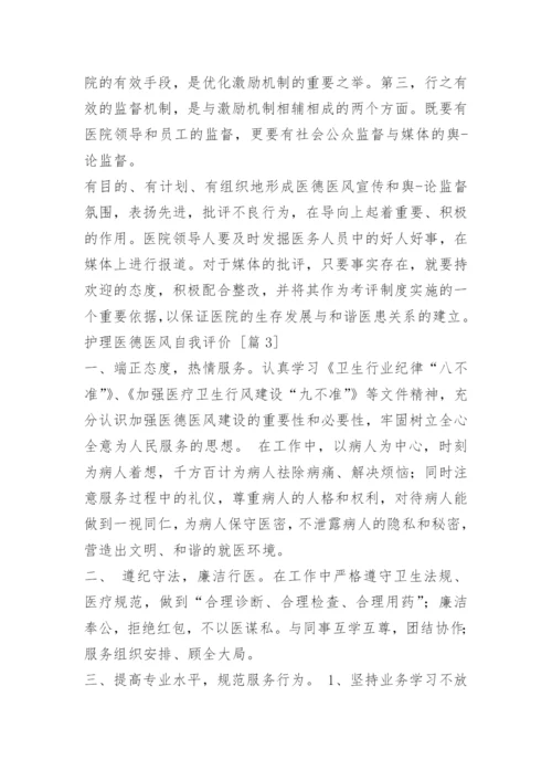 护理医德医风自我评价.docx