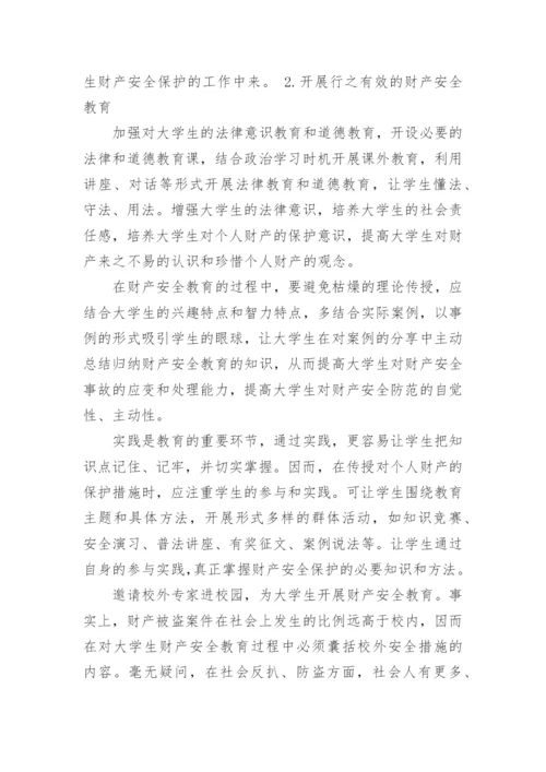 大学生财产安全论文三篇.docx