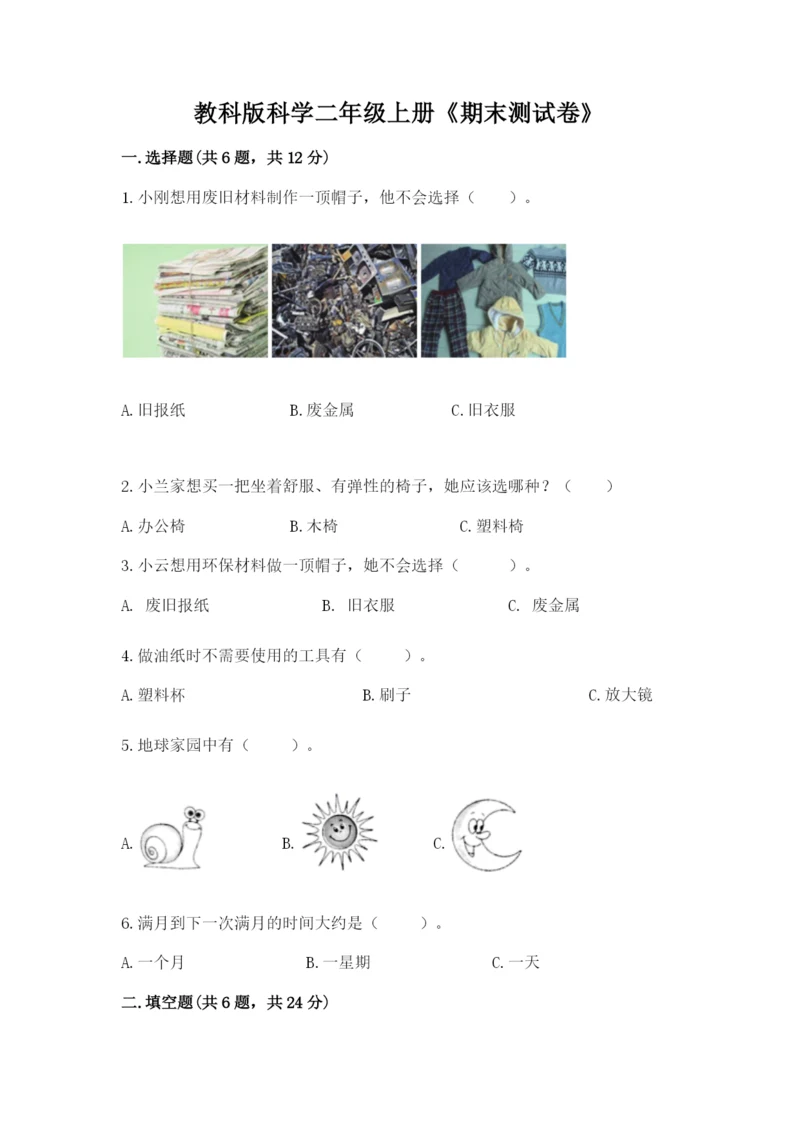 教科版科学二年级上册《期末测试卷》精品【a卷】.docx