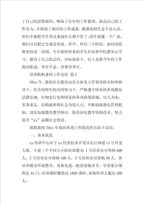 培训机构老师工作总结精选15篇