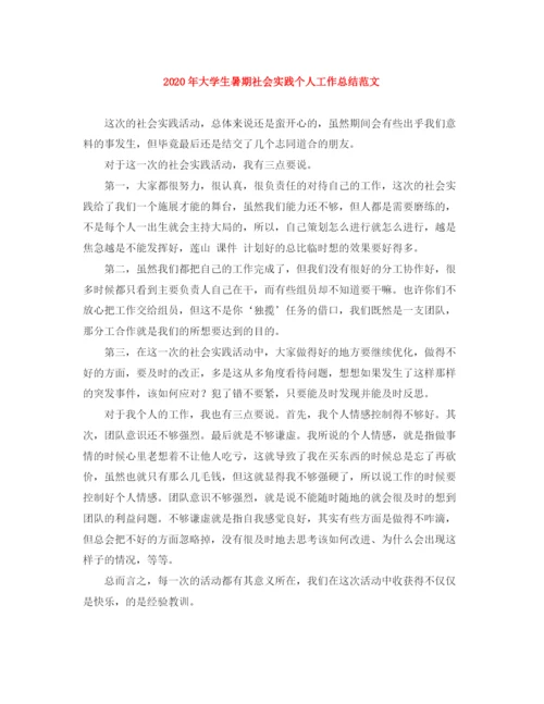 精编之年大学生暑期社会实践个人工作总结范文.docx