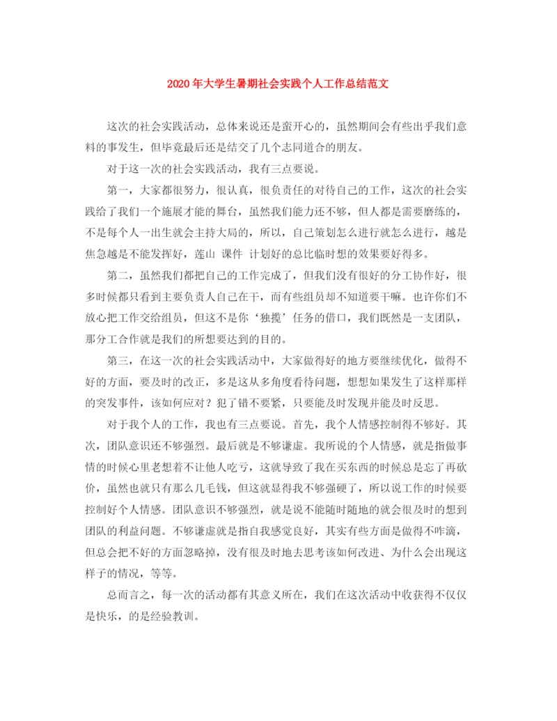 精编之年大学生暑期社会实践个人工作总结范文.docx