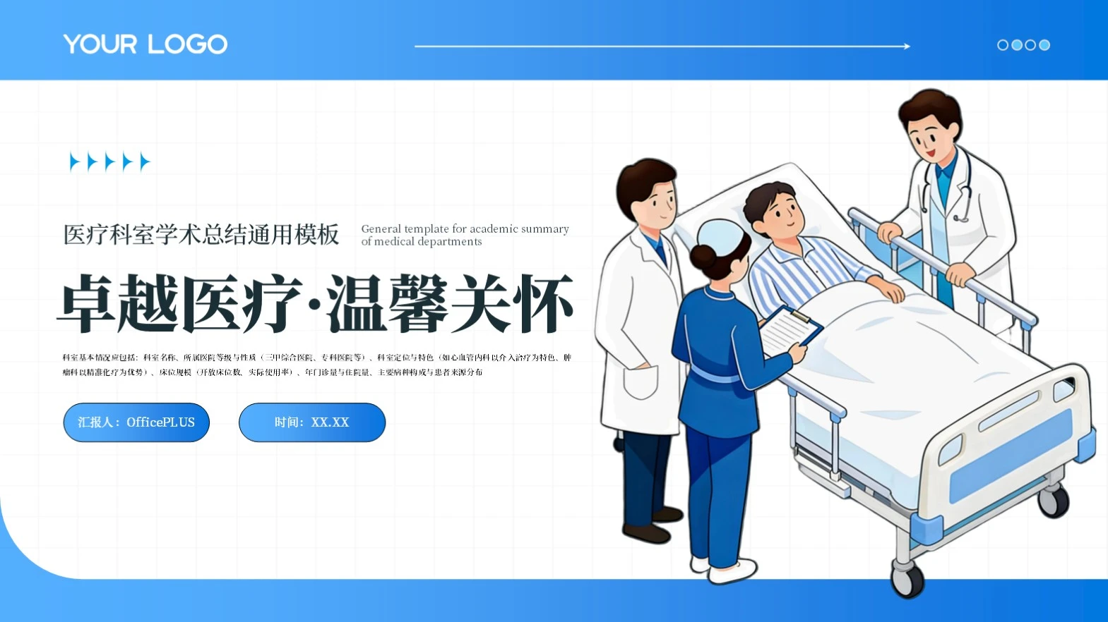 蓝色插画商务风医疗科室总结通用模版