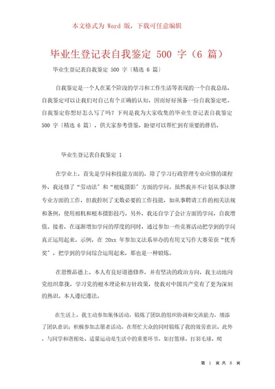 毕业生登记表自我鉴定500字(6篇)