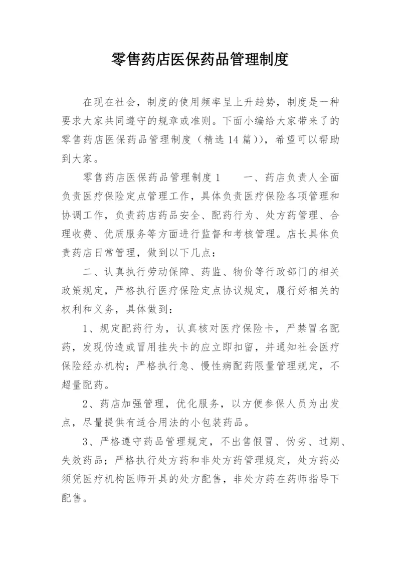 零售药店医保药品管理制度_1.docx