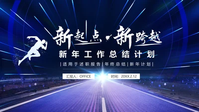 新起点新跨越新年起跑工作计划通用PPT