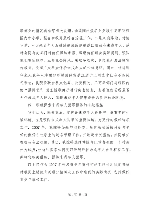 检察院未成年人维权工作年度计划 (2).docx