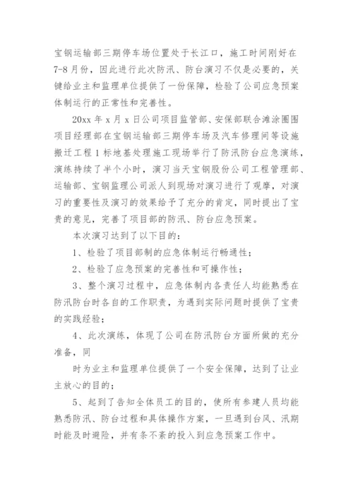 防汛防台应急演练总结.docx