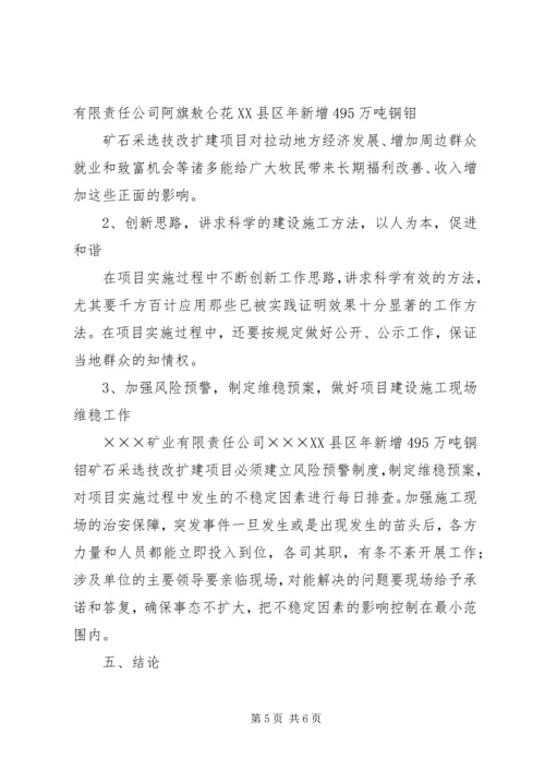 社会稳定风险评估报告4 (2).docx