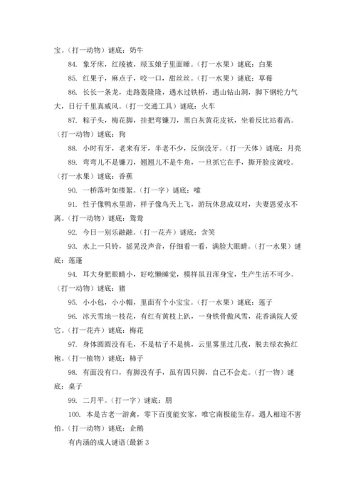 有内涵的成人谜语（5篇）.docx