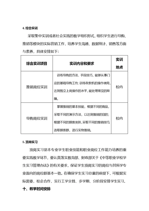 中等职业学校市场营销专业教学标准定稿