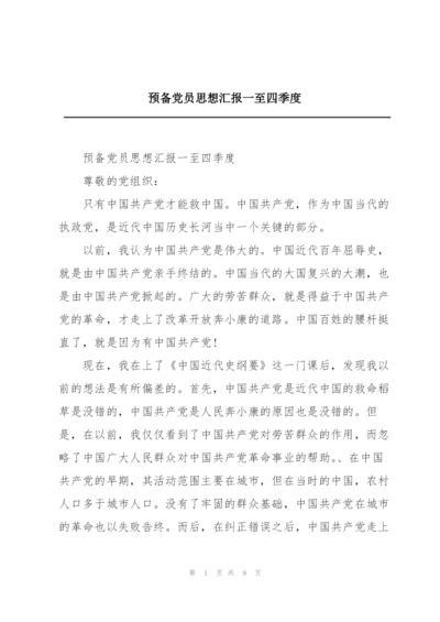 预备党员思想汇报一至四季度.docx