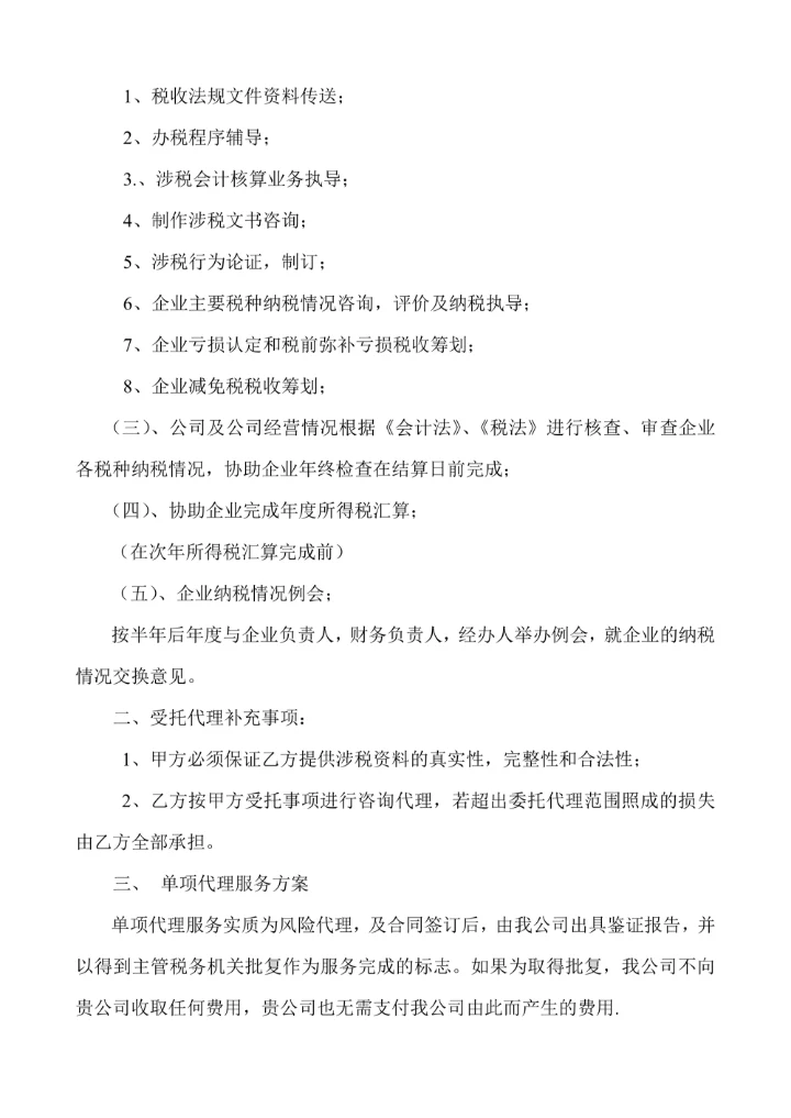 财务涉税代理合同示范文本