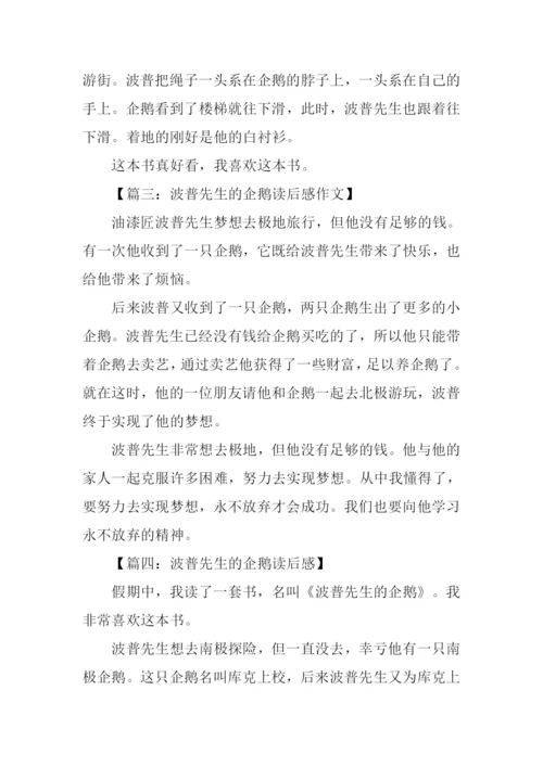 波普先生的企鹅读后感200字.docx