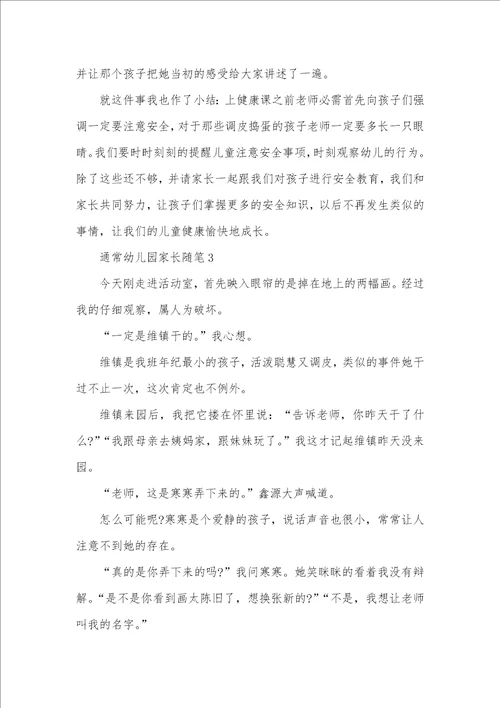 2021年幼儿园家长随笔 通常幼儿园家长随笔