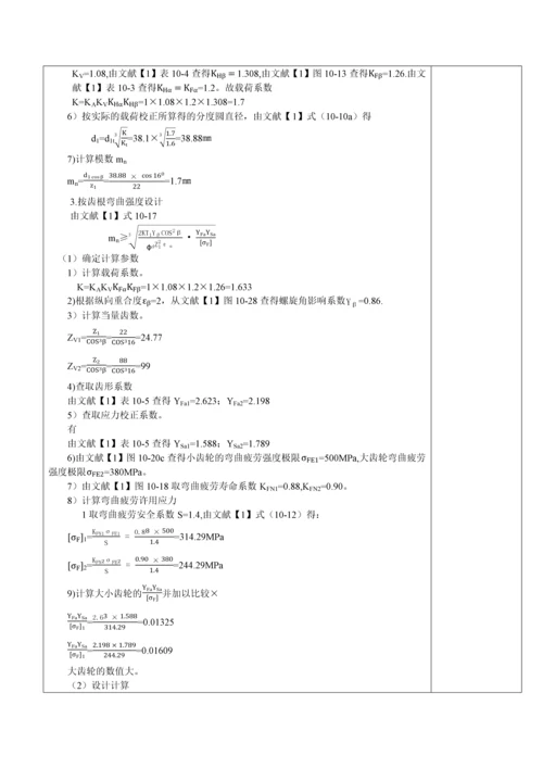 机械课程设计减速器设计.docx