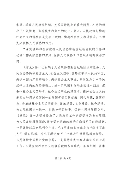 学习加强人民政协工作的意见体会 (6).docx