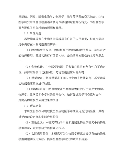 物理模型在生物医学中的应用研究