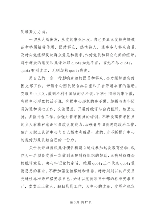 关于批评与自我批评演讲稿.docx