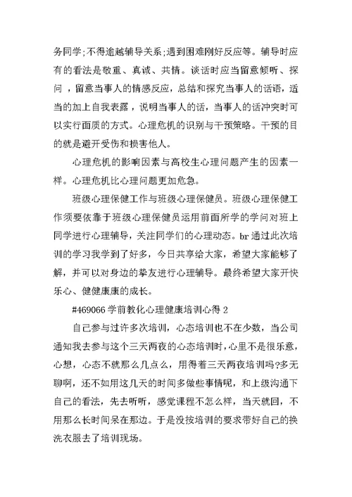 学前教育心理健康培训心得