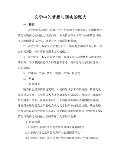 文学中的梦想与现实的张力
