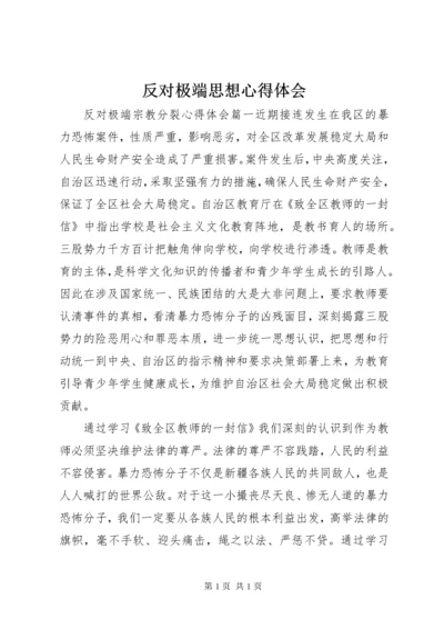 反对极端思想心得体会.docx