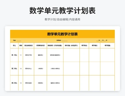 简约风数学单元教学计划表