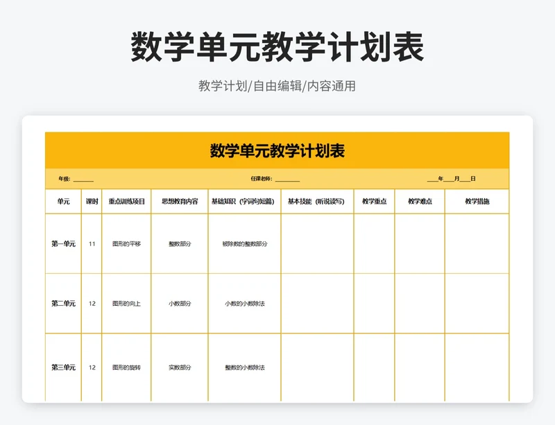 简约风数学单元教学计划表