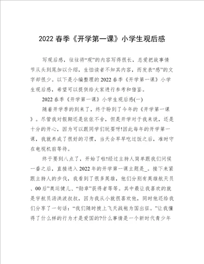 2022春季开学第一课小学生观后感