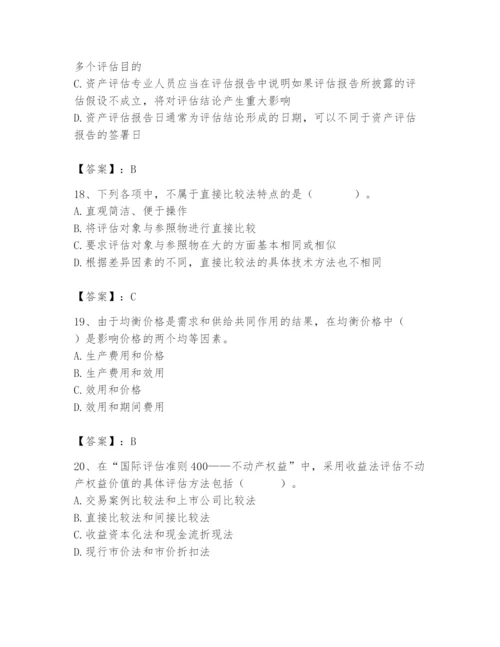 资产评估师之资产评估基础题库附参考答案【轻巧夺冠】.docx