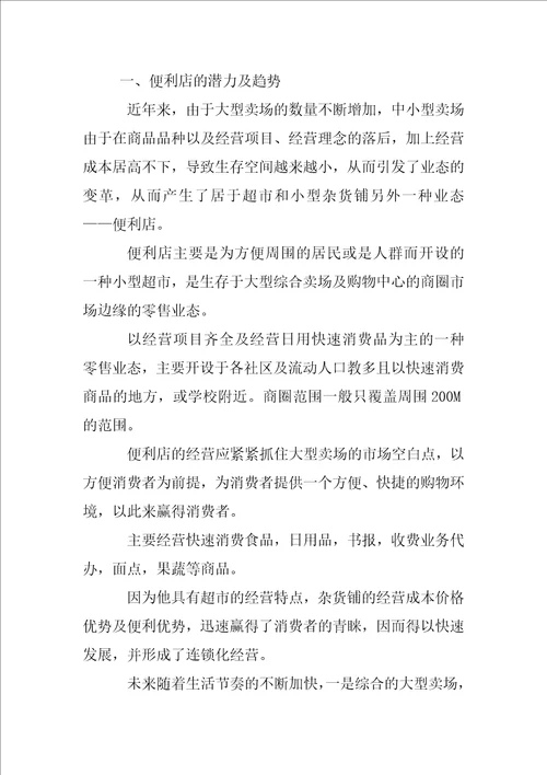 连锁经营商业计划书